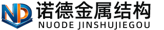 安庆诺德金属结构有限公司